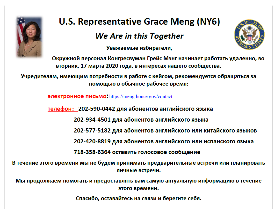 Contact Congresswoman Meng's Office    Russian Version